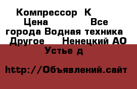 Компрессор  К2-150 › Цена ­ 45 000 - Все города Водная техника » Другое   . Ненецкий АО,Устье д.